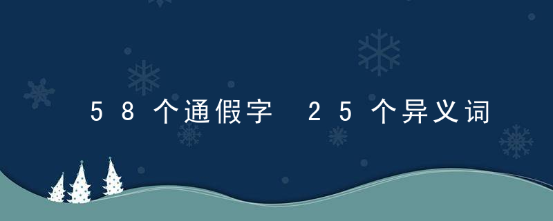 58个通假字 25个异义词 22个词类活用！成绩直上135